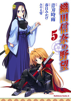 織田信奈の野望(5)