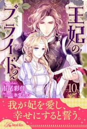 王妃のプライド2【１０】