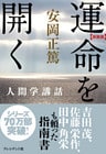 ［新装版］運命を開く―人間学講話