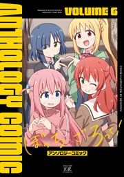 ぼっち・ざ・ろっく！アンソロジーコミック　６巻