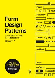 Form Design Patterns —シンプルでインクルーシブなフォーム制作実践ガイド