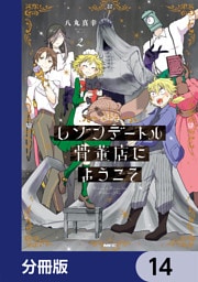 レゾンデートル骨董店にようこそ【分冊版】　14