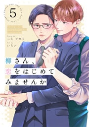 柳さん、恋をはじめてみませんか 5話