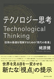 テクノロジー思考―――技術の価値を理解するための「現代の教養」