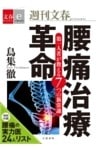 腰痛治療革命　第一人者が教える７つの新常識【文春e－Books】