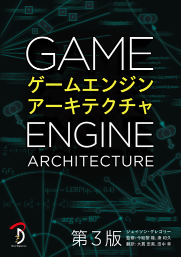 ゲームエンジンアーキテクチャ 第3版