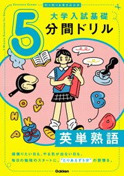 切り取り＆書き込み式 大学入試基礎5分間ドリル 英単熟語