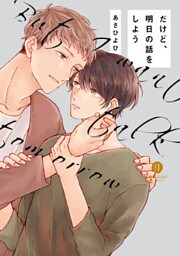 だけど、明日の話をしよう