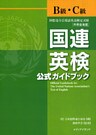 国連英検公式ガイドブックB級・C級