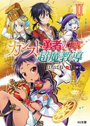 カンスト勇者の超魔教導<オーバーレイズ> 2 ～今度は盗賊少女とおっさん共を弟子にしてみた～