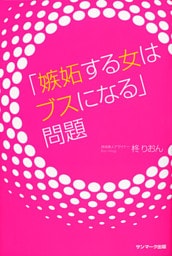 「嫉妬する女はブスになる」問題