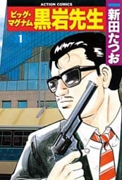 ビッグ・マグナム黒岩先生 (1)