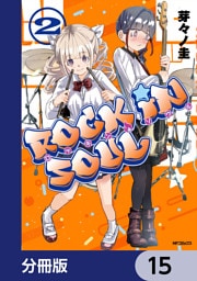 ロッキン・ソウル【分冊版】　15