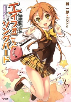 「神曲奏界ポリフォニカ　エイフォニック・ソングバード」シリーズ