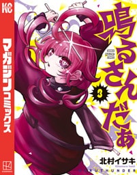 鳴るさんだぁ（３）