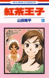 紅茶王子　18巻
