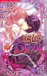 恋色☆DEVIL 5