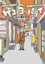 ゲコとヨッパライ ～飲めない漫画家が酒飲みと居酒屋に行ってみた～