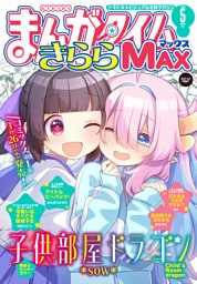 まんがタイムきららＭＡＸ　２０２６年５月号