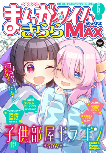 まんがタイムきららＭＡＸ