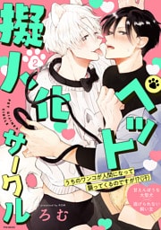 ペット擬人化サークル(2)