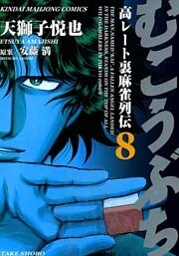 むこうぶち 高レート裏麻雀列伝 (8)