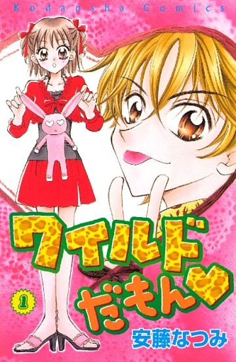 ワイルドだもん