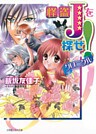 怪盗Jを探せ！　クロニクル