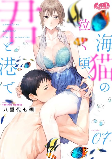 海猫の泣く頃、君と港で（７）