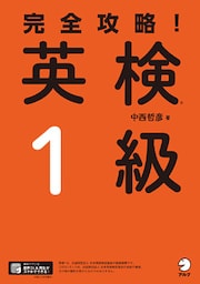 [音声DL付]完全攻略！ 英検(R)１級