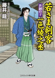 若さま剣客一色綾之丞　世嗣の子