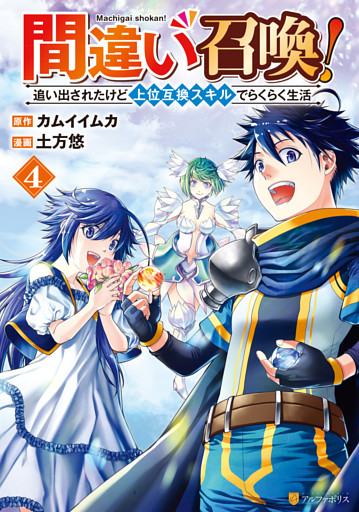間違い召喚！　追い出されたけど上位互換スキルでらくらく生活４