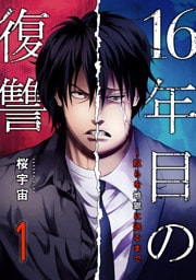 16年目の復讐～奴らを地獄に送るまで【電子単行本版】１