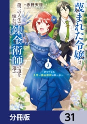 蔑まれた令嬢は、第二の人生で憧れの錬金術師の道を選ぶ　～夢を叶えた見習い錬金術師の第一歩～【分冊版】　31