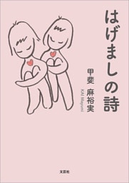 はげましの詩