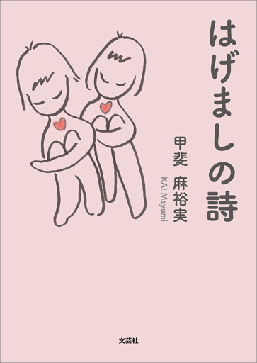 はげましの詩