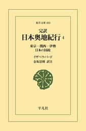 完訳 日本奥地紀行 4