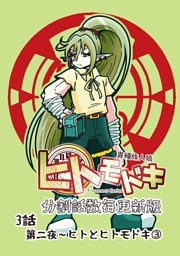 異種族人狼 ヒトモドキ（分割話数毎更新版） 3話③ ヒトとヒトモドキ