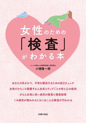 女性のための「検査」がわかる本