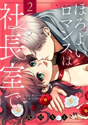 ほろよいロマンスは社長室で（２）