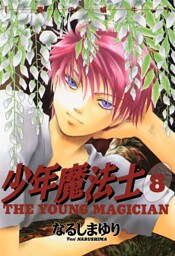 少年魔法士（８）