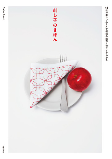 刺し子のきほん