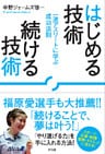 はじめる技術 続ける技術