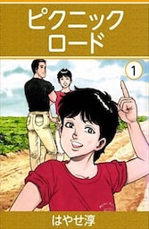 ピクニックロード 1巻