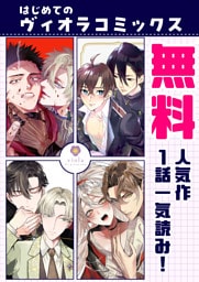 【無料】はじめてのヴィオラコミックス～人気作1話一気読み！～（ヴィオラコミックス）