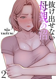 抜け出せない母親の沼【電子単行本版】２