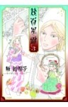 幾百星霜　3巻