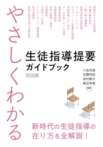 やさしくわかる 生徒指導提要ガイドブック