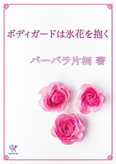 ボディガードは氷花を抱く
