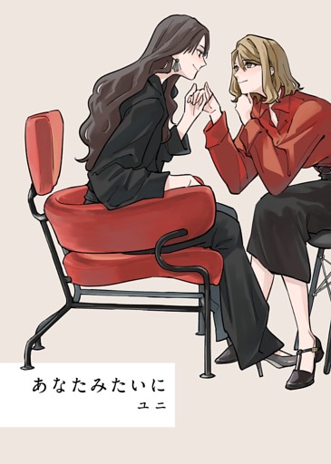 あなたみたいに【連載版】